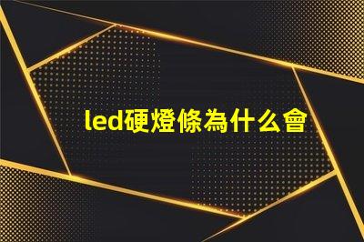 led硬燈條為什么會顯現燈珠 led燈不亮
